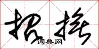 朱锡荣招抚草书怎么写