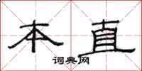 范连陞本直隶书怎么写