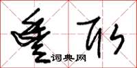 朱锡荣丰取草书怎么写