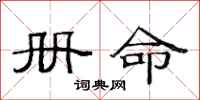 范连陞册命隶书怎么写