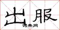 范连陞出服隶书怎么写