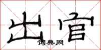 范连陞出官隶书怎么写