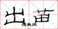 范连陞出苗隶书怎么写