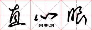 朱锡荣直心眼草书怎么写