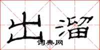 范连陞出溜隶书怎么写
