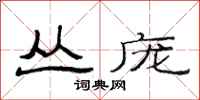 范连陞丛庞隶书怎么写