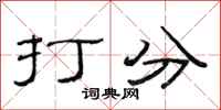 范连陞打分隶书怎么写