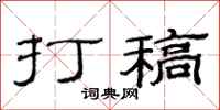 范连陞打稿隶书怎么写