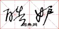 王冬龄酷妒草书怎么写