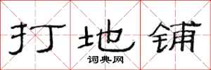 范连陞打地铺隶书怎么写