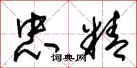 朱锡荣忠精草书怎么写