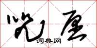 朱锡荣咒愿草书怎么写