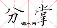 黄华生分掌楷书怎么写