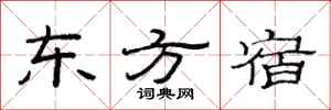 范连陞东方宿隶书怎么写