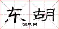范连陞东胡隶书怎么写