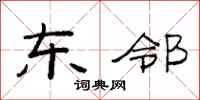 范连陞东邻隶书怎么写