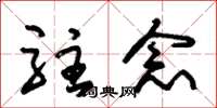 朱锡荣驻念草书怎么写