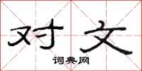 范连陞对文隶书怎么写