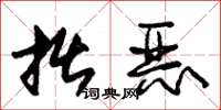 朱锡荣拙恶草书怎么写