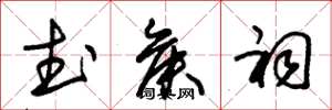 朱锡荣武侯祠草书怎么写