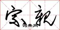 朱锡荣宗亲草书怎么写
