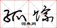 朱锡荣孤踪草书怎么写