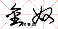 朱锡荣金奴草书怎么写