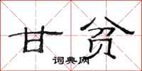 范连陞甘贫隶书怎么写