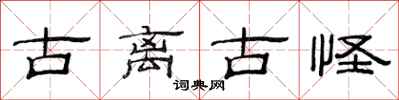 范连陞古离古怪隶书怎么写