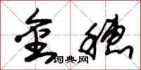 朱锡荣金穗草书怎么写