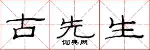范连陞古先生隶书怎么写