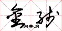 朱锡荣金线草书怎么写