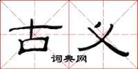 范连陞古义隶书怎么写