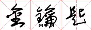 朱锡荣金钥匙草书怎么写