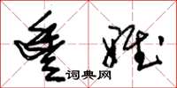 朱锡荣丰雅草书怎么写