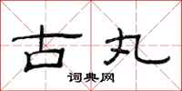 范连陞古丸隶书怎么写