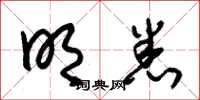 朱锡荣明悉草书怎么写