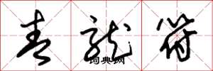 朱锡荣青龙符草书怎么写