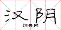 范连陞汉阴隶书怎么写
