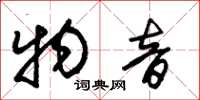 朱锡荣物音草书怎么写
