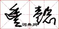 朱锡荣丰懿草书怎么写