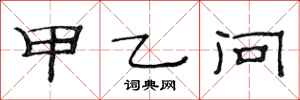 范连陞甲乙问隶书怎么写