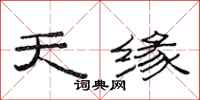 范连陞天缘隶书怎么写