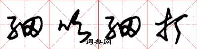 朱锡荣细吹细打草书怎么写