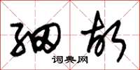 朱锡荣细故草书怎么写