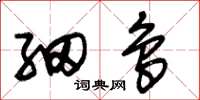朱锡荣细鸟草书怎么写