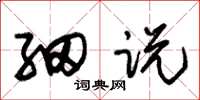 朱锡荣细说草书怎么写