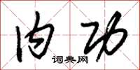 朱锡荣内功草书怎么写