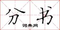 黄华生分书楷书怎么写