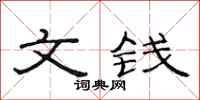 范连陞文钱隶书怎么写